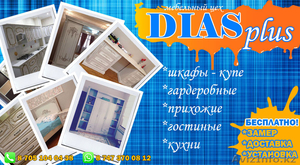МЕБЕЛЬ на заказ "Dias plus" - Изображение #1, Объявление #1533447