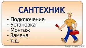 Сантехник. Сантехнические услуги в Астане вызов на дом..87475212473