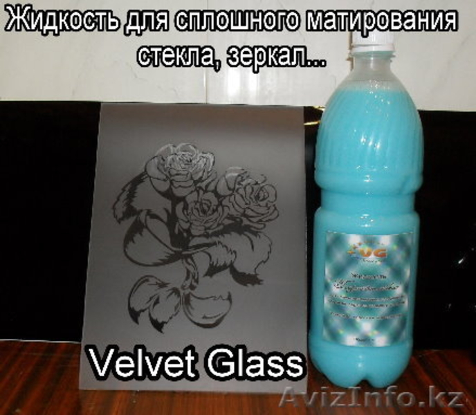 Жидкость и паста для матирования стекла, зеркал… - Изображение #3, Объявление #202592