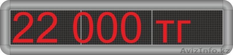 Электронные бегущие строки - Изображение #1, Объявление #952328