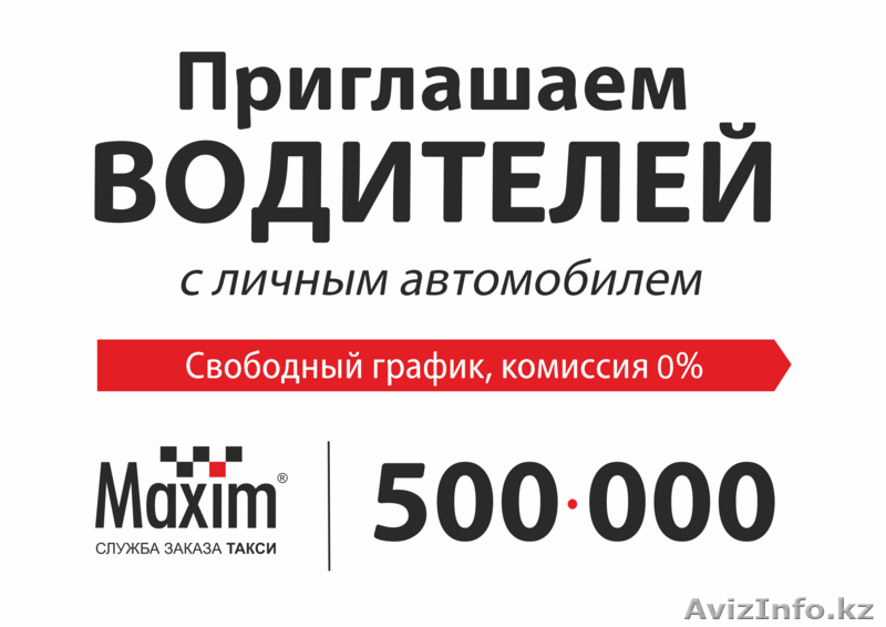 Работа в астане водитель. Такси Максим Петропавловск. Комиссия такси Максим. Такси Максим Новоалтайск. Офис такси Максим Краснодар.