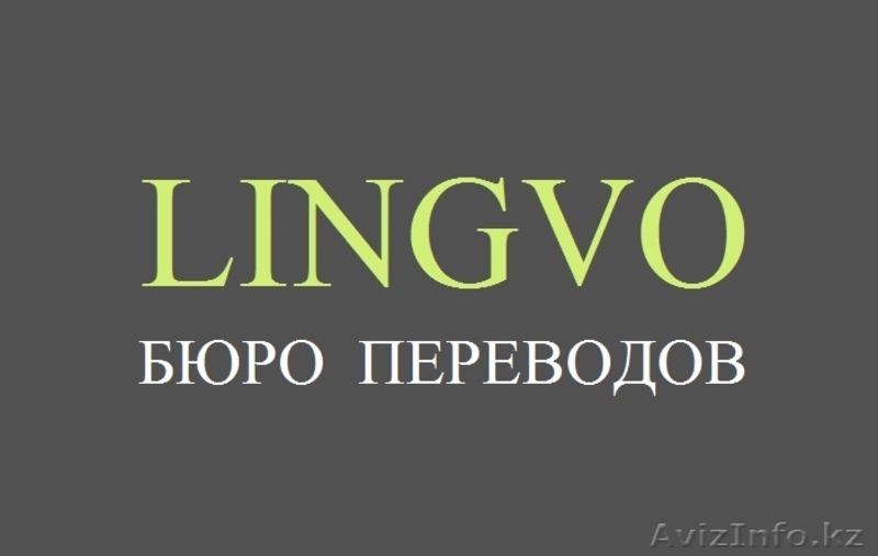 Профессиональные переводы в Петропавловске - Изображение #1, Объявление #1153281